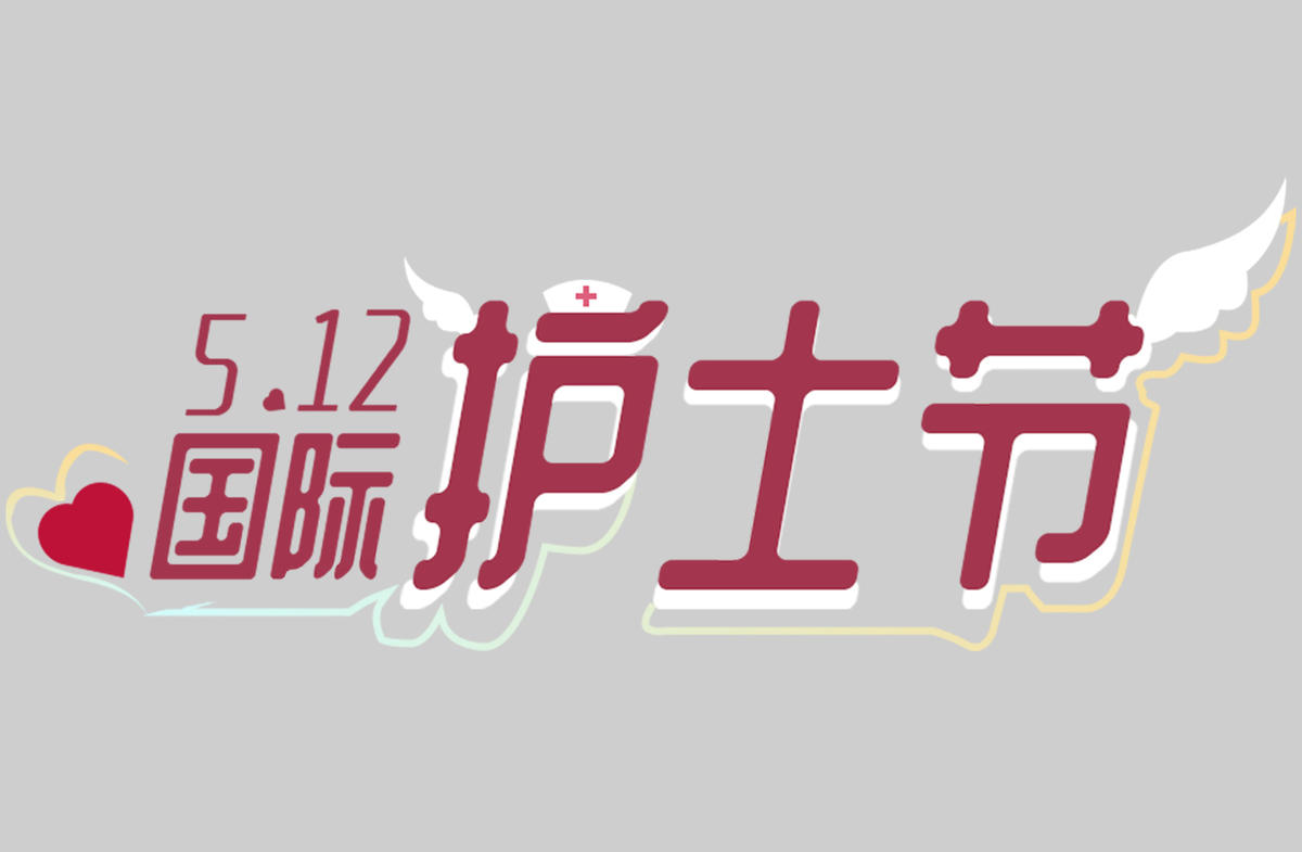 5.12国际护士节