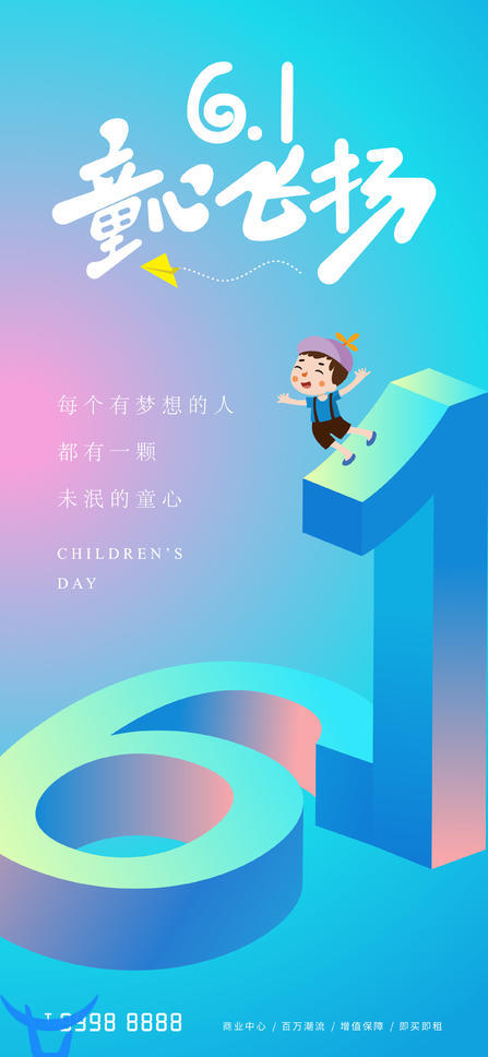 源文件下载- 六一儿童节节日海报