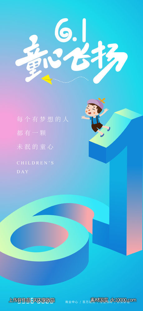 六一儿童节节日海报-源文件-素材国度dc10000.com