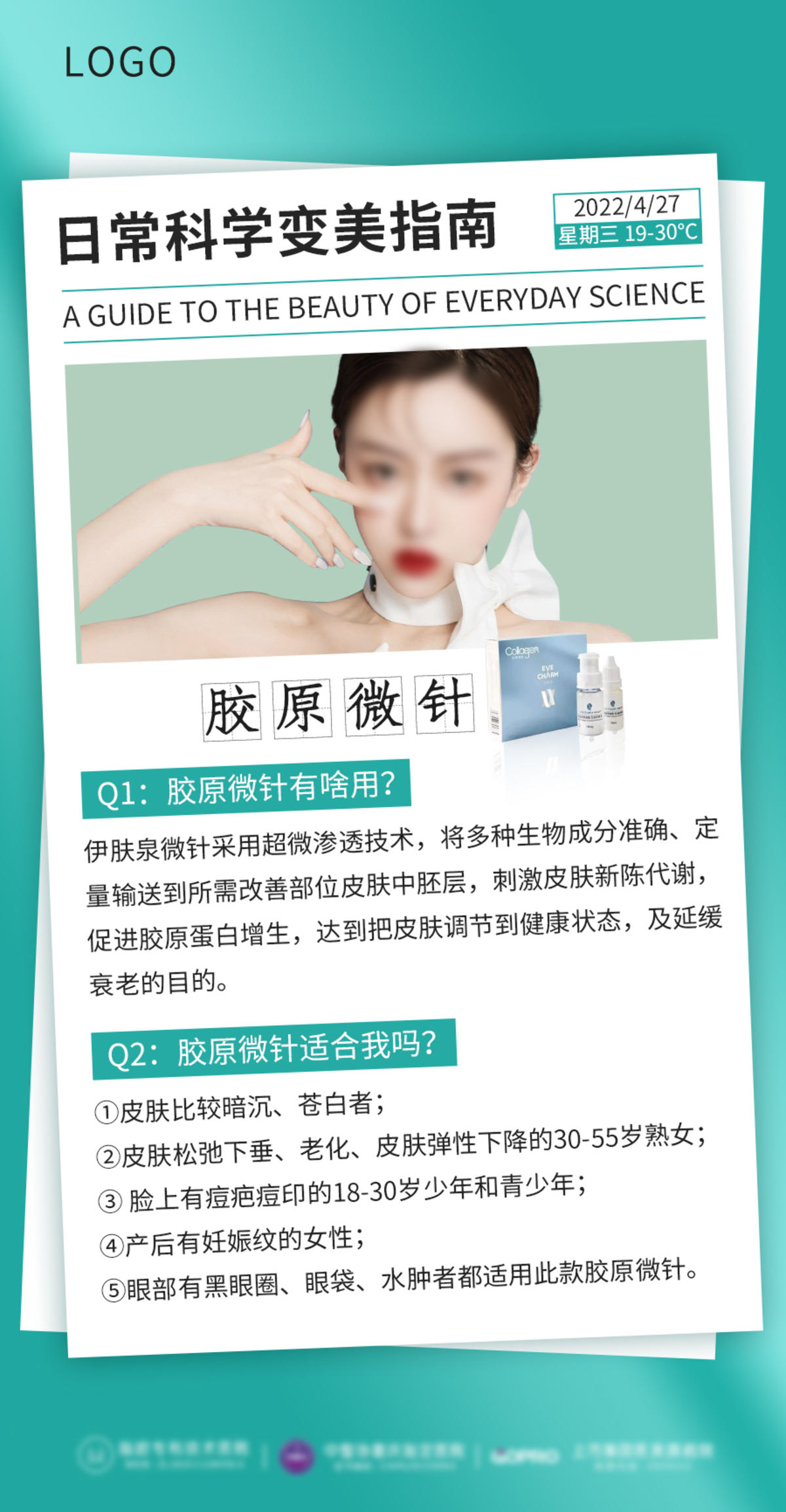 科普指南胶原微针海报