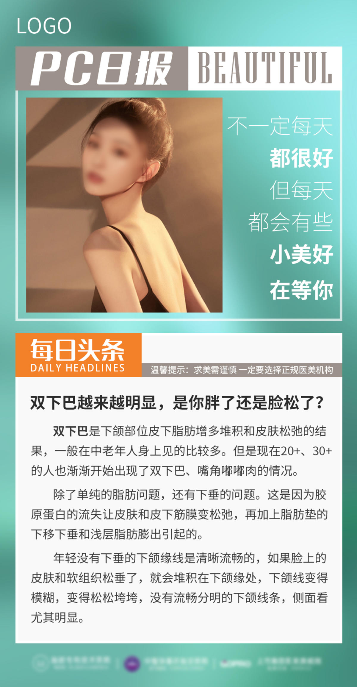 医美知识双下巴科普海报