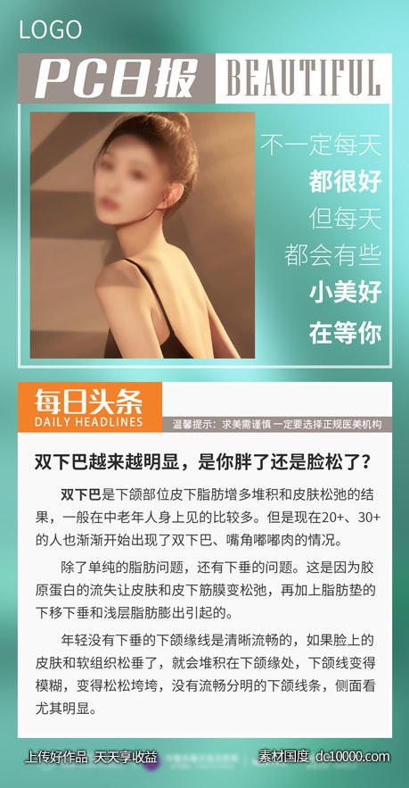 医美知识双下巴科普海报-源文件-素材国度dc10000.com