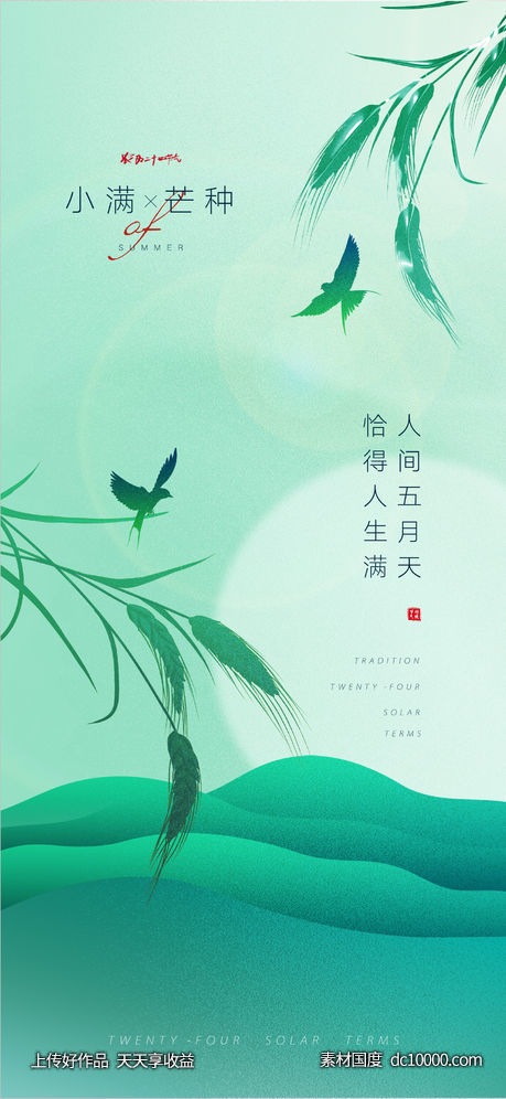 绿色小满芒种创意(Psd+Ai)-源文件-素材国度dc10000.com