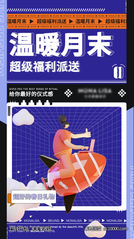 月末活动海报-源文件-素材国度dc10000.com