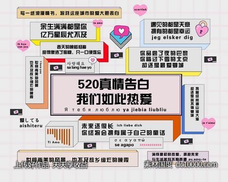 地产 情人节 520 七夕 爱情 告白墙-源文件-素材国度dc10000.com