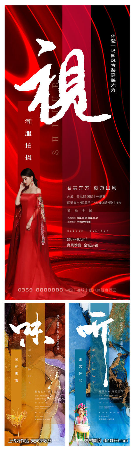 国风地产系列海报-源文件-素材国度dc10000.com