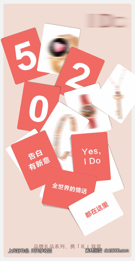 情人节520礼品创意海报-源文件-素材国度dc10000.com