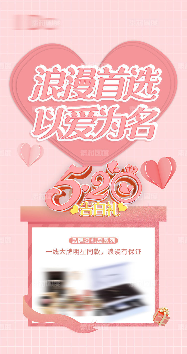 情人节520浪漫送礼海报