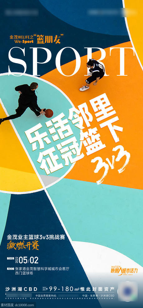 篮球活动海报 - 源文件