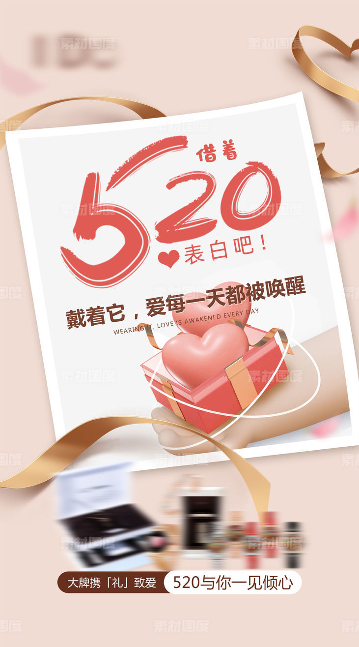 情人节520浪漫送礼海报