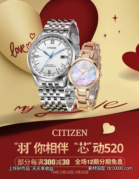 520手表海报-源文件-素材国度dc10000.com