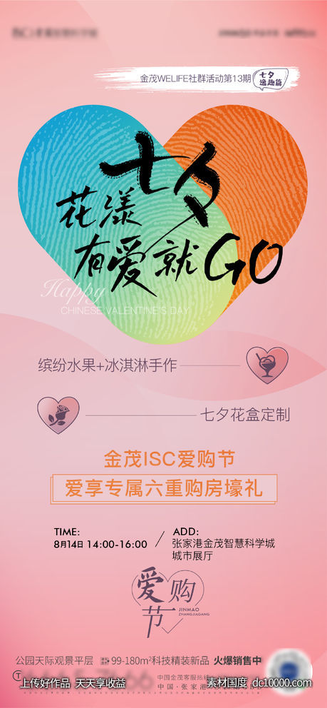 七夕活动海报-源文件-素材国度dc10000.com