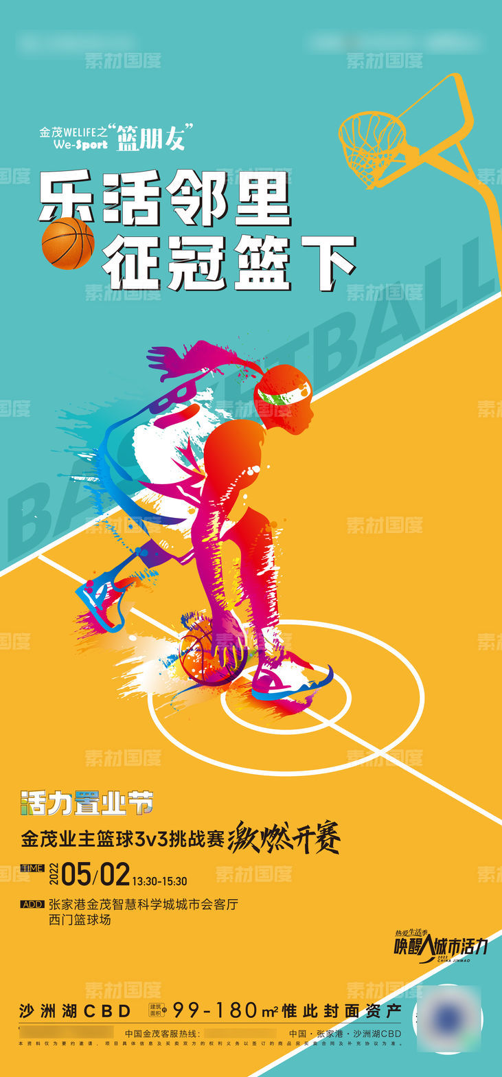 篮球活动海报