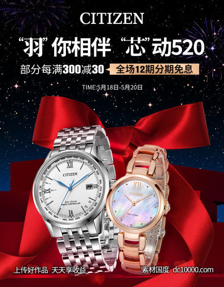 520手表海报-源文件-素材国度dc10000.com