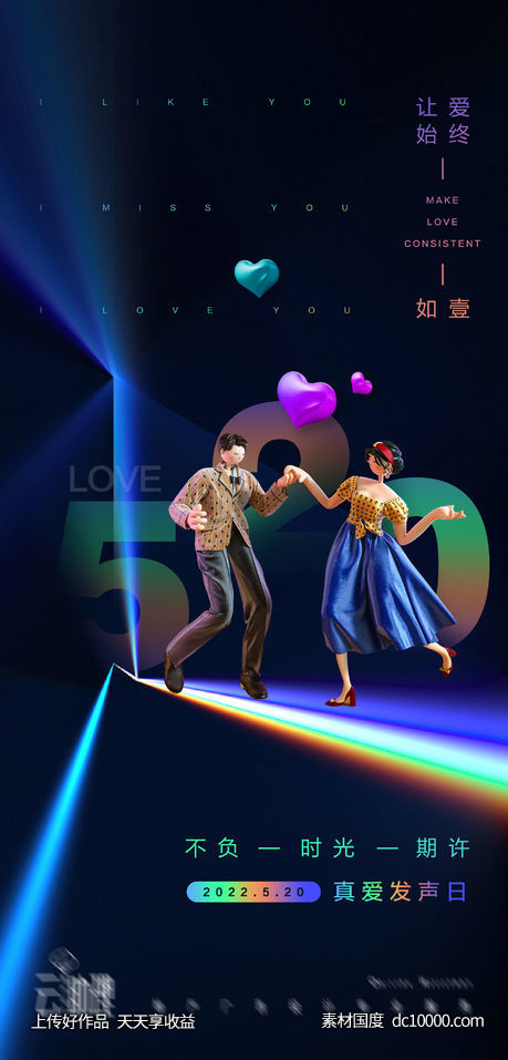 520告白日情人节海报-源文件-素材国度dc10000.com
