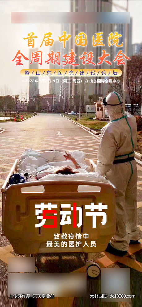抗疫医生医美护士五一劳动节节气海报-源文件-素材国度dc10000.com