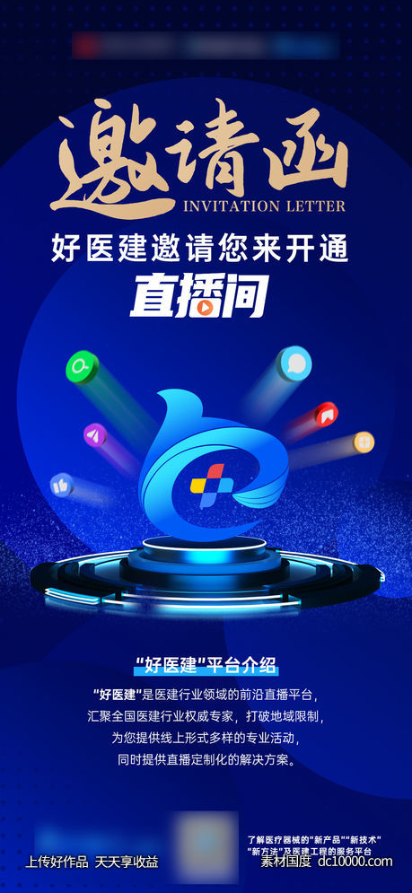 医疗医美蓝色科技直播间邀请函-源文件-素材国度dc10000.com