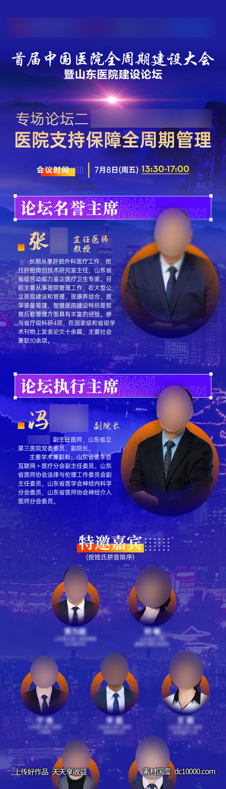 医疗医美蓝色科技会议日程专家讲师长图-源文件-素材国度dc10000.com
