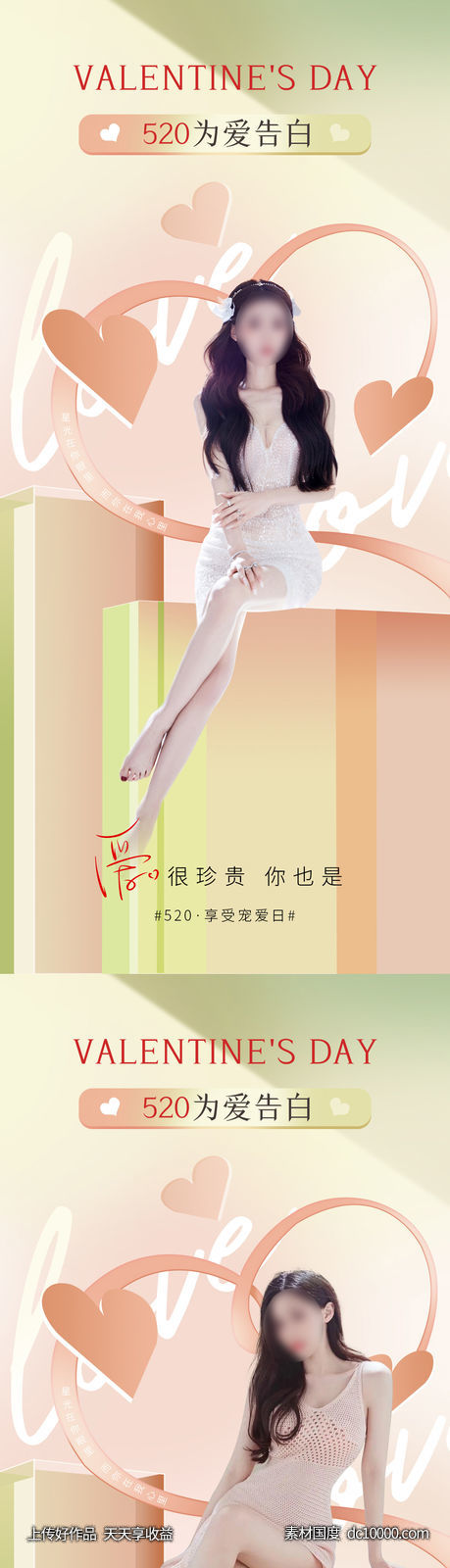 医美情人节520-源文件-素材国度dc10000.com