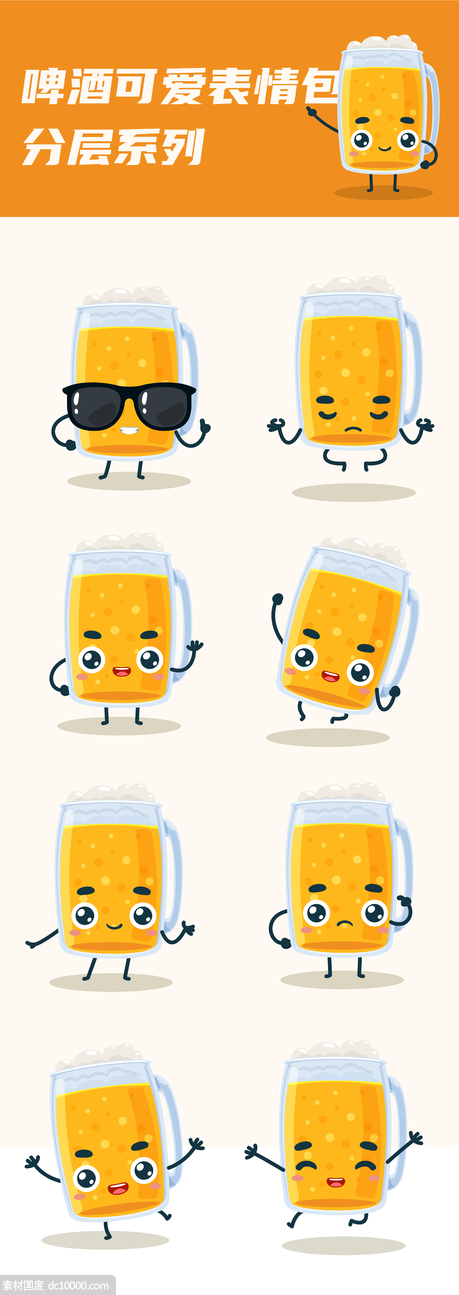 啤酒可爱表情包系列（AI分层） - 源文件