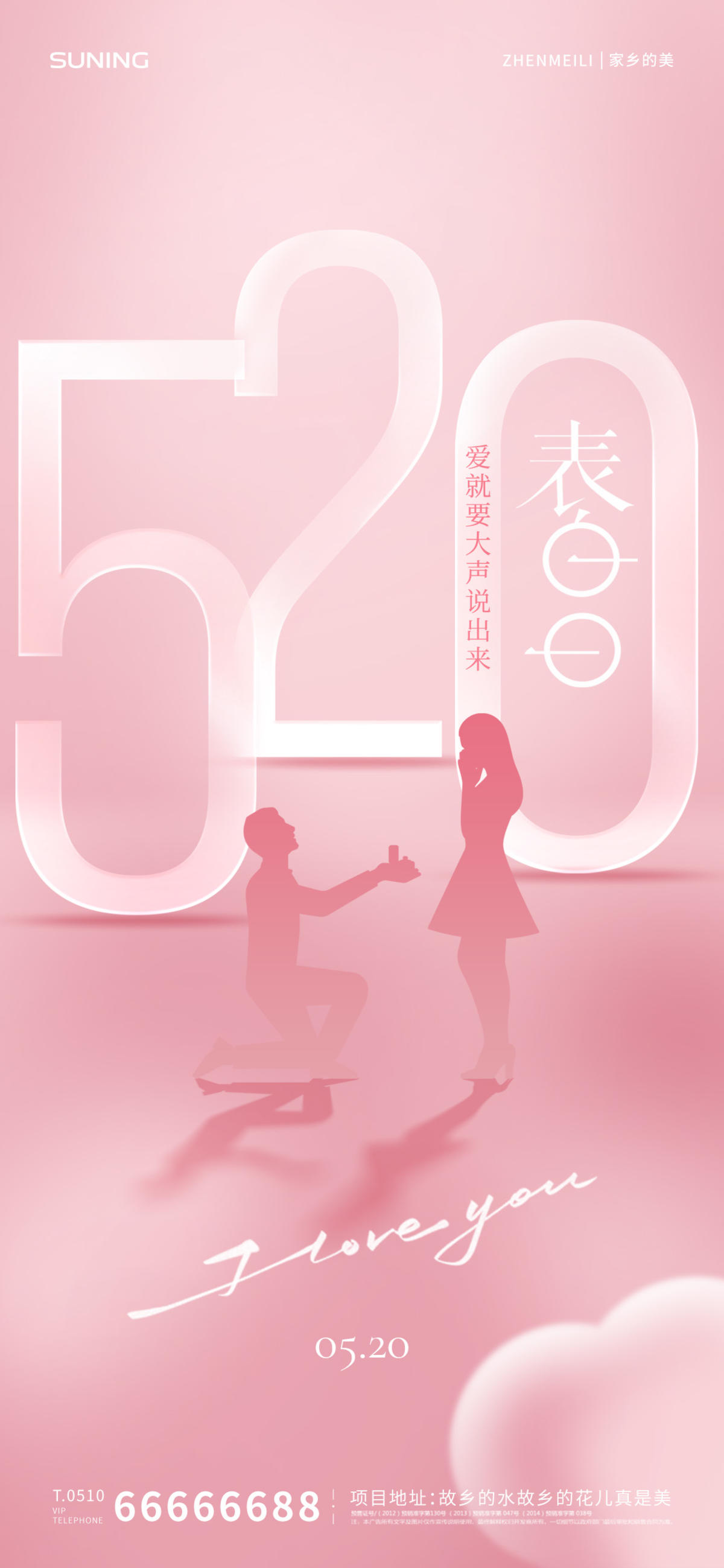 520情人节海报