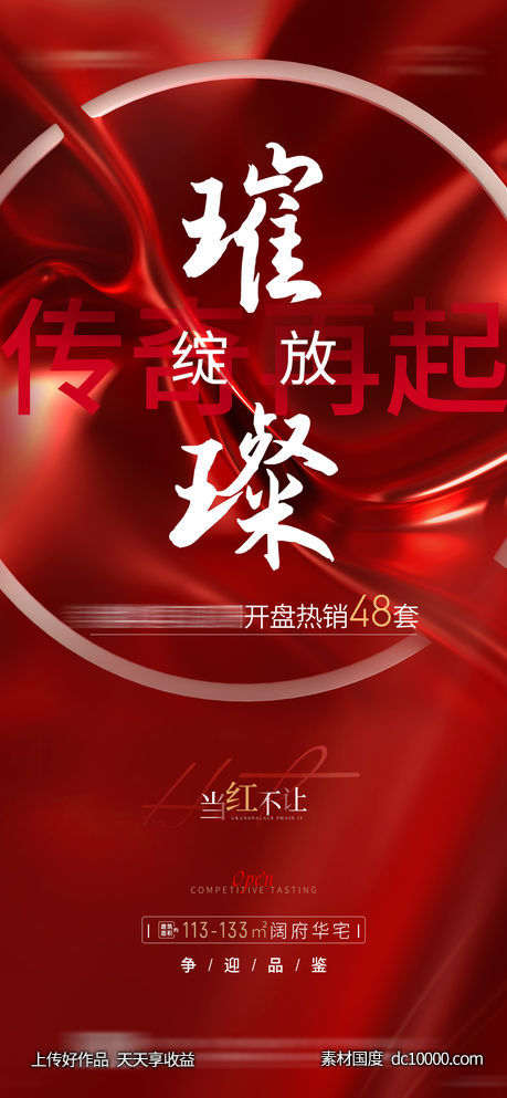 地产红色开盘热销海报-源文件-素材国度dc10000.com