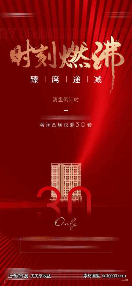 地产红金热销清盘海报-源文件-素材国度dc10000.com