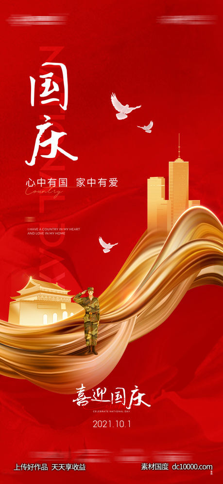 地产十一国庆红色海报-源文件-素材国度dc10000.com