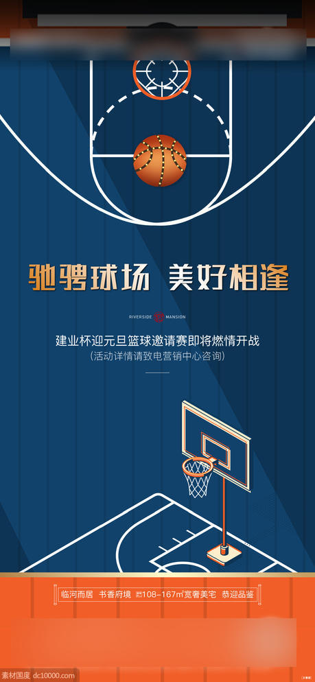 地产篮球活动海报 - 源文件