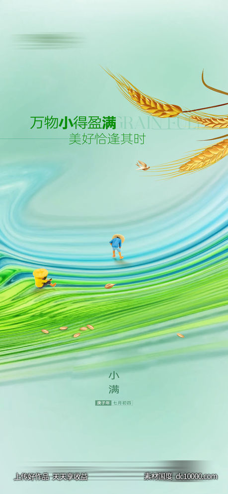 地产小满节气刷屏海报-源文件-素材国度dc10000.com