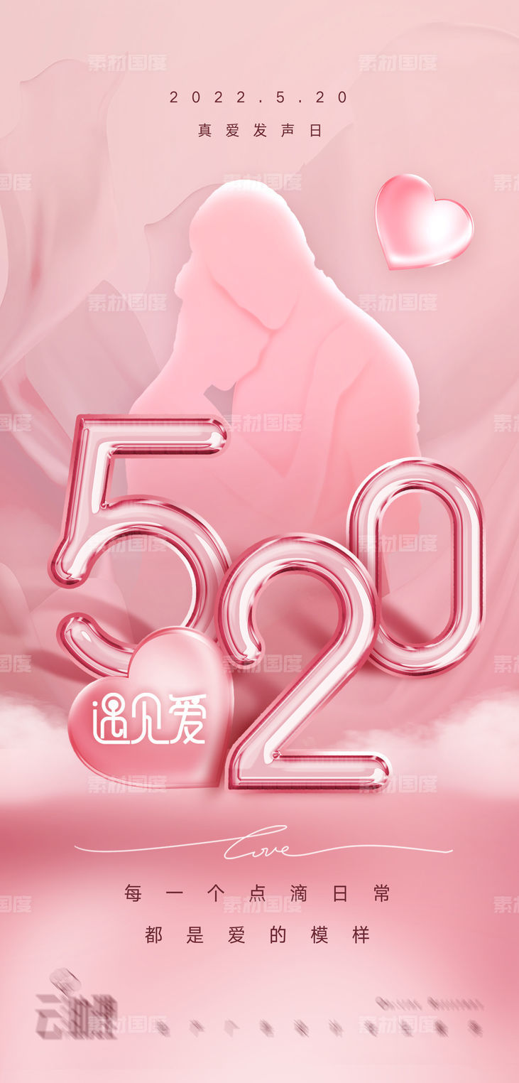 520粉色浪漫海报