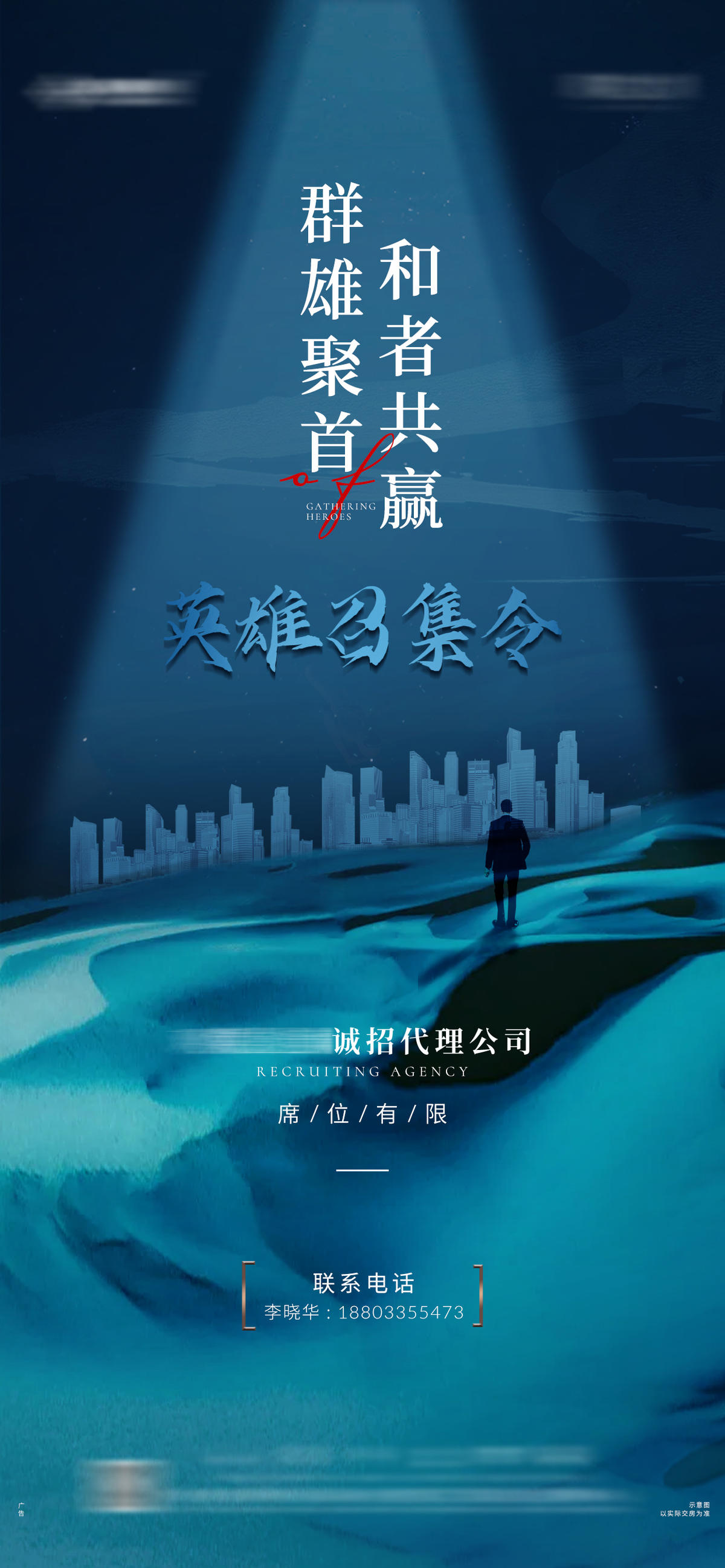 地产招聘代理公司海报