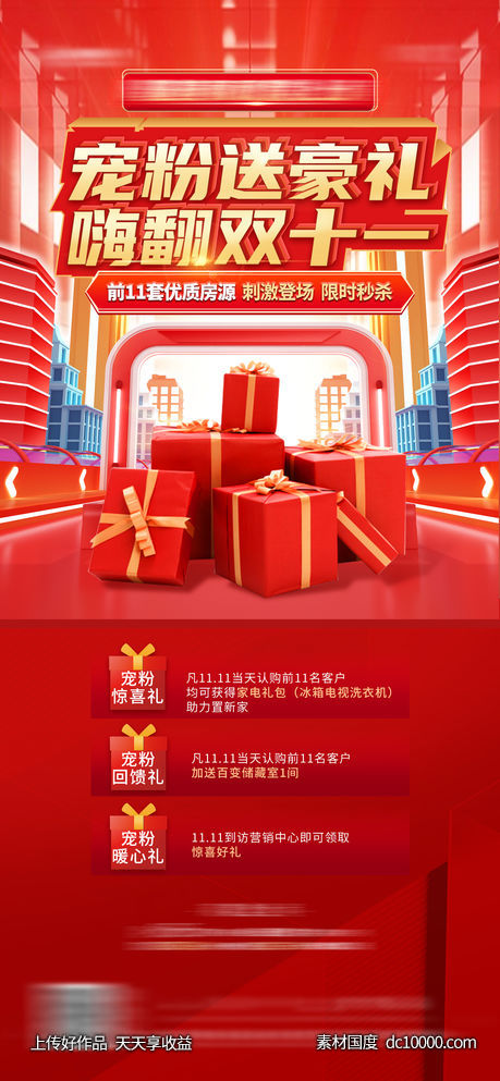 地产双十一购房节豪礼活动海报-源文件-素材国度dc10000.com