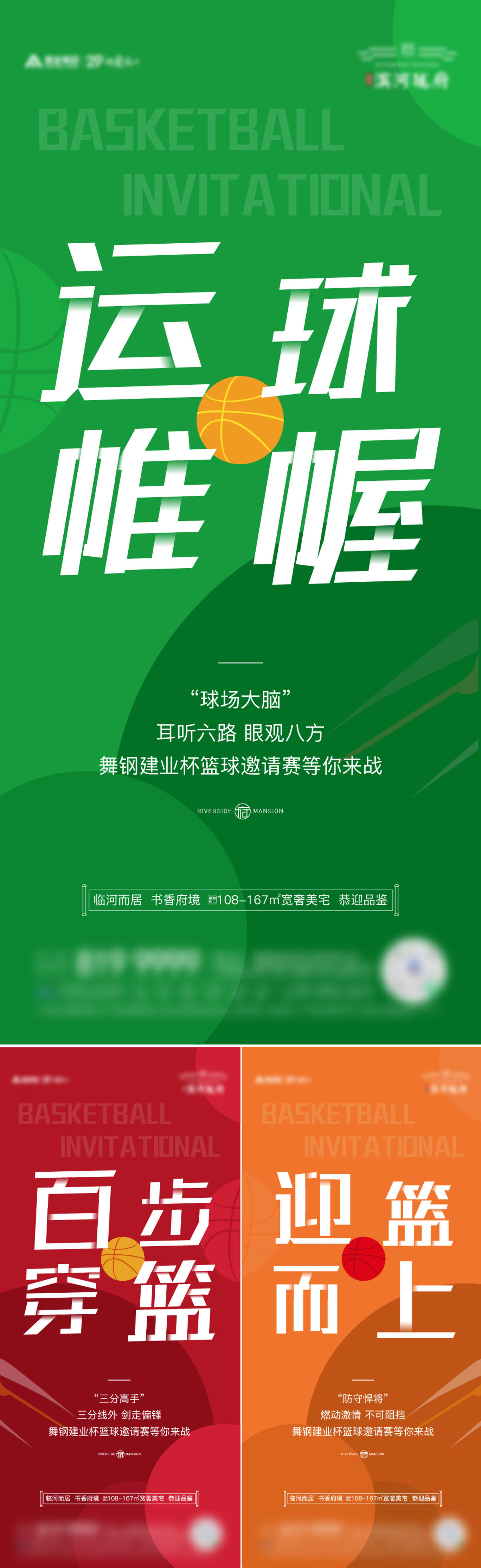 地产篮球活动系列稿
