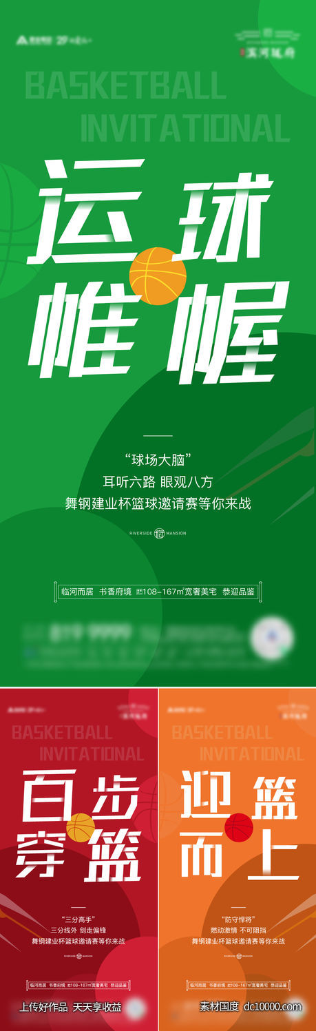 地产篮球活动系列稿-源文件-素材国度dc10000.com