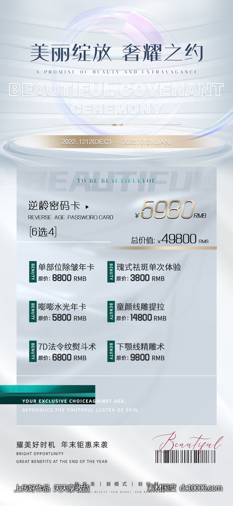 整形促销海报   海报 整形  医美 美容 活动-源文件-素材国度dc10000.com