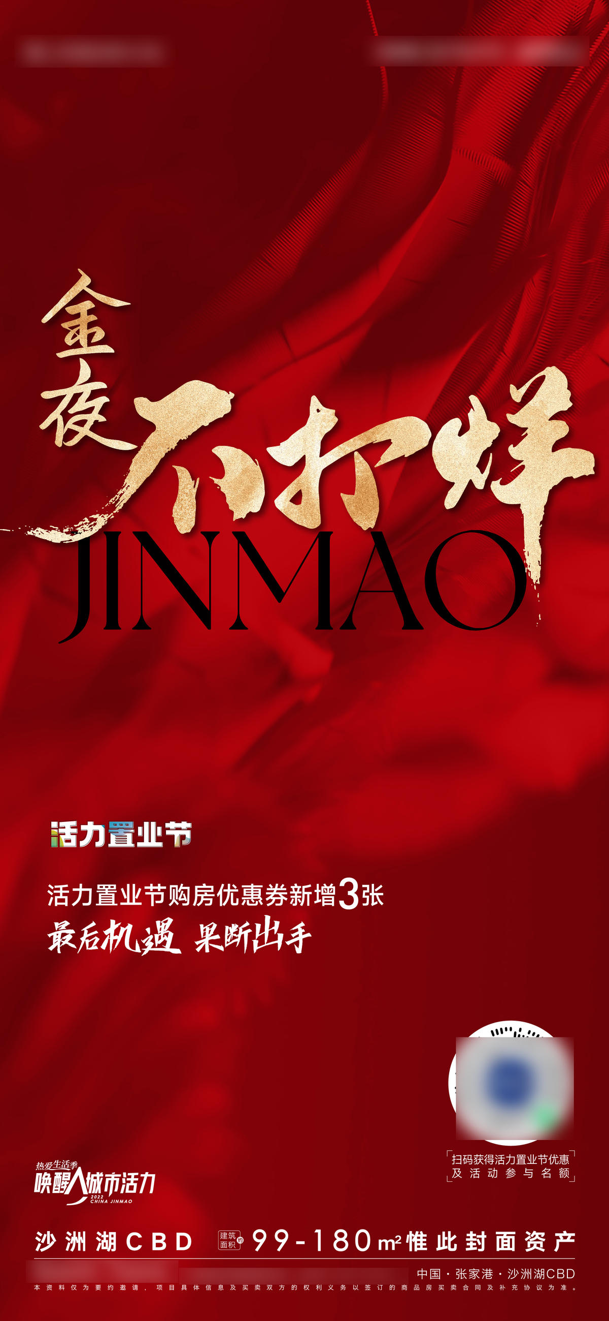 地产热销不打烊海报