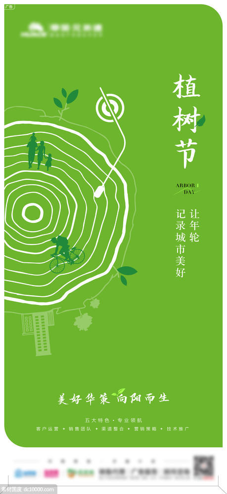 植树节环保日企业品宣海报 - 源文件