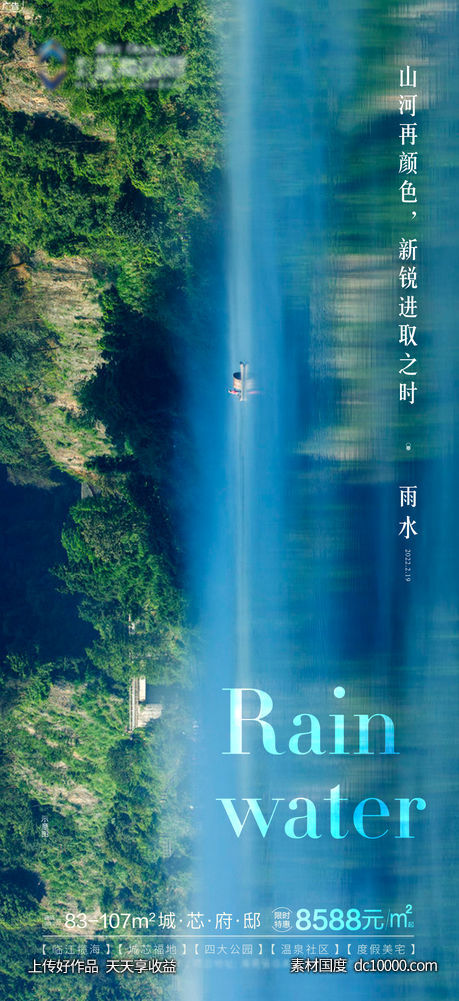 山河焕新雨水节气海报 - 源文件