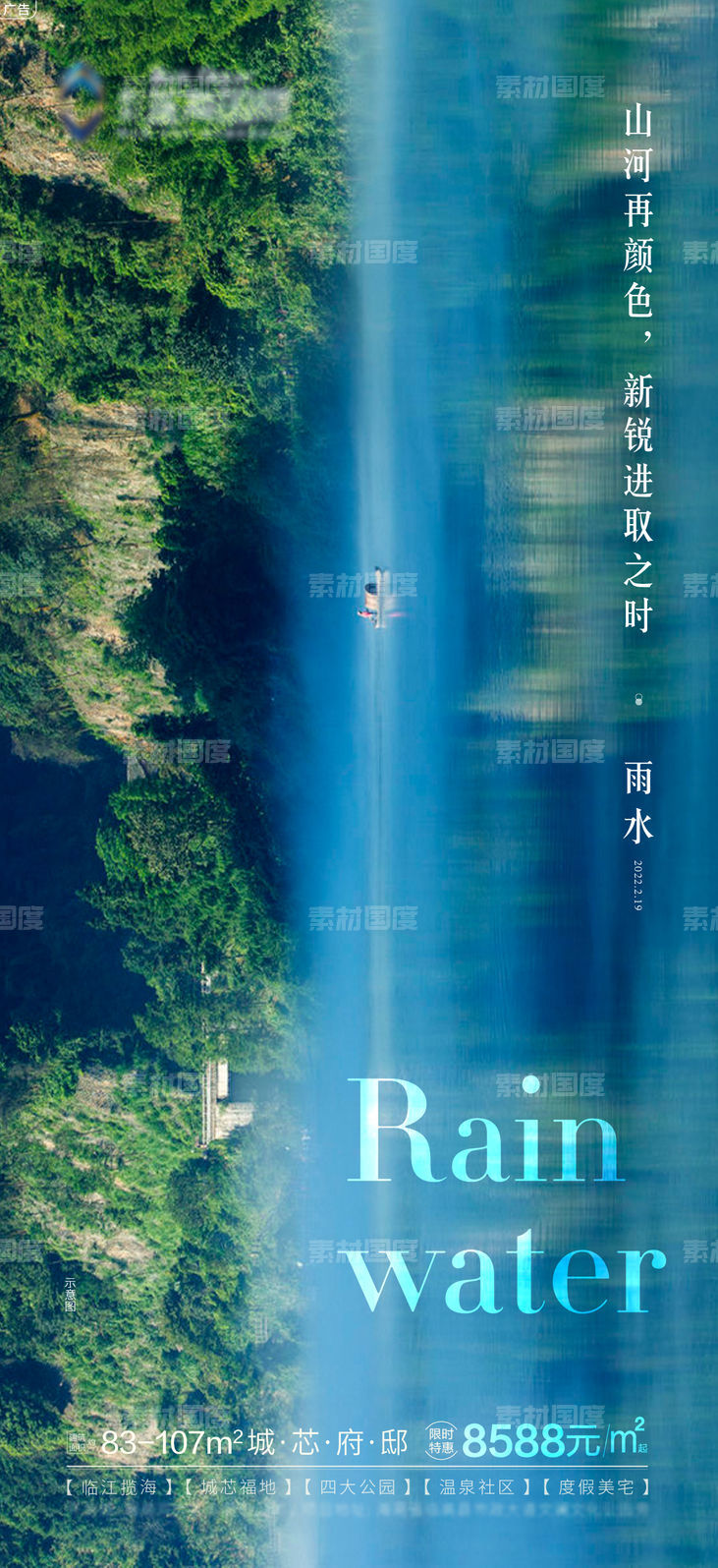 山河焕新雨水节气海报