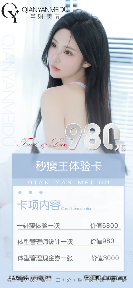医美/瘦身卡项/海报-源文件-素材国度dc10000.com