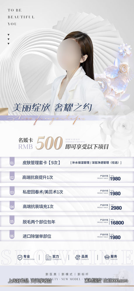 整形促销海报   海报 整形  医美 美容 活动-源文件-素材国度dc10000.com