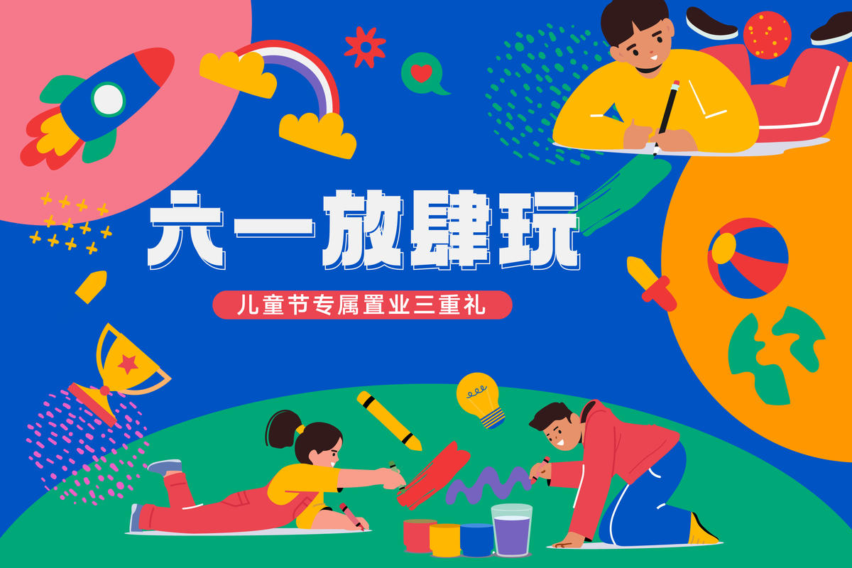 六一儿童节背景板