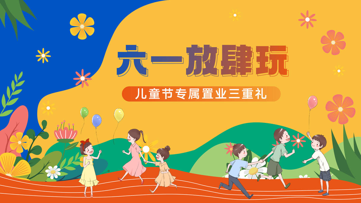 六一儿童节背景板