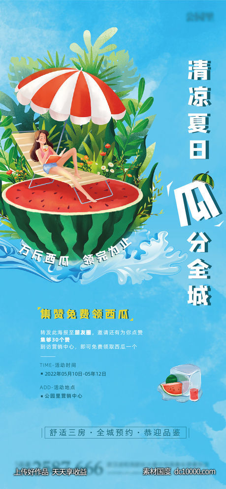 房地产暖场活动-送西瓜-源文件-素材国度dc10000.com