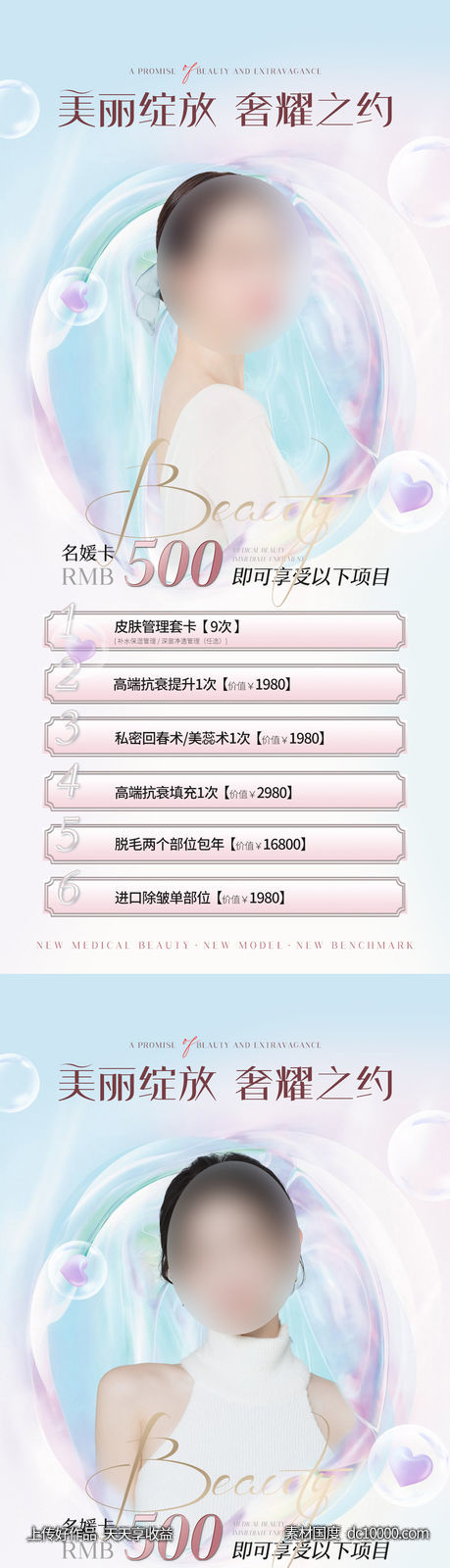 医美促销海报-源文件-素材国度dc10000.com