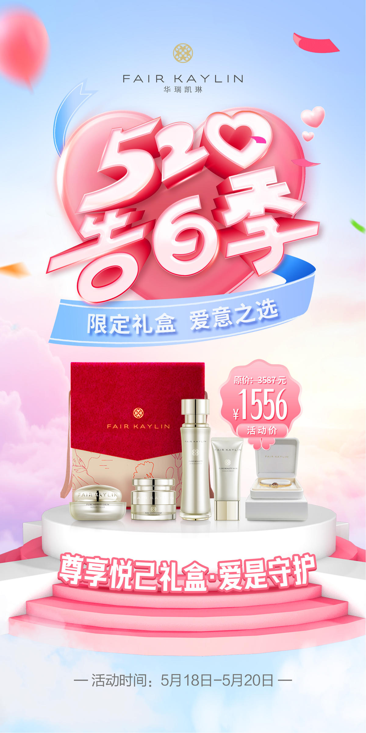 520告白季情人节产品促销海报