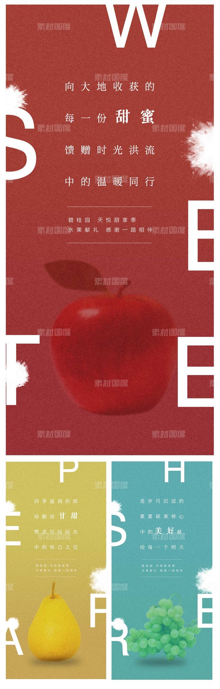 地产水果价值点系列海报