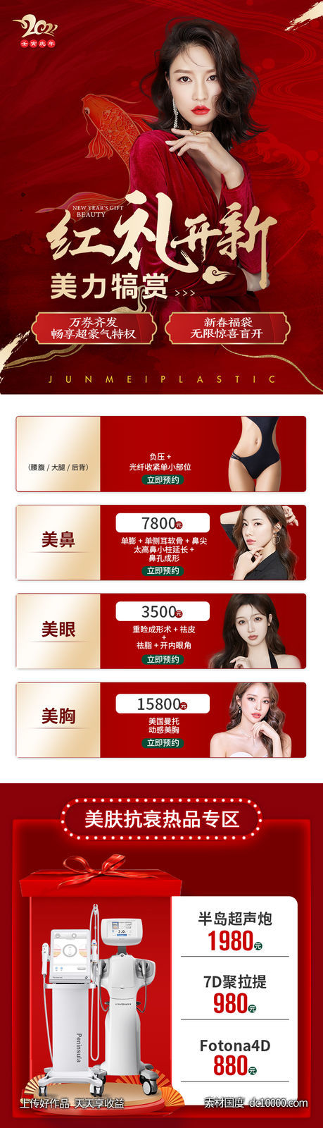 红色医美促销项目长图-源文件-素材国度dc10000.com