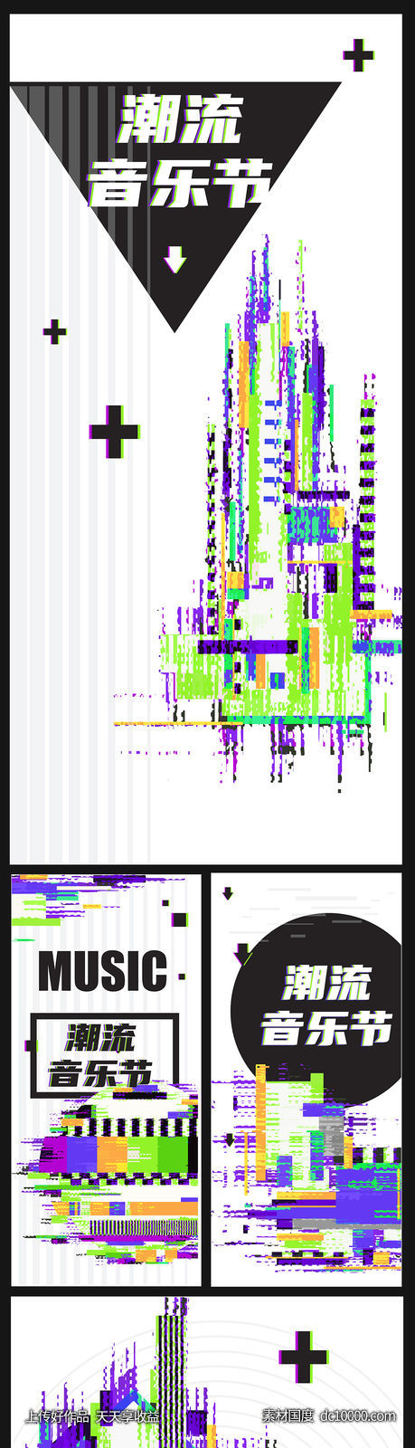 故障风音乐节系列海报-源文件-素材国度dc10000.com